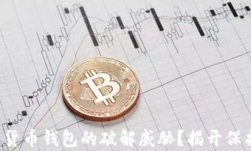 
如何应对加密货币钱包的破解威胁？揭开保护财富的秘密！