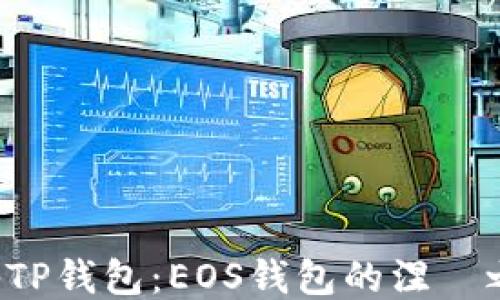 
揭秘TP钱包：EOS钱包的涅槃之旅！