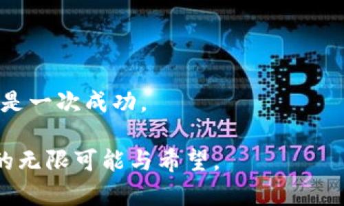 baioti揭开以太坊手机挖矿的秘密：你真的能赚到钱吗？/baioti  
以太坊, 手机挖矿, 挖矿教程, 加密货币/guanjianci

### 内容主体大纲

1. **引言**
   - 介绍以太坊和其在加密货币中的重要性
   - 设定悬念：手机挖矿真的可行吗？

2. **以太坊基础知识**
   - 什么是以太坊？
   - 以太坊与比特币的区别
   - 以太坊2.0的到来改变了什么？

3. **手机挖矿的概念**
   - 什么是手机挖矿？
   - 手机挖矿的原理
   - 与传统挖矿方式的对比

4. **为什么选择手机挖矿？**
   - 手机挖矿的优势
   - 适合普通用户的挖矿方式
   - 遇到的挑战与限制

5. **如何选择合适的手机挖矿APP**
   - 市场上可用的挖矿APP探讨（如：Ethermine、Nhash等）
   - APP评测标准：安全性、易用性、收益评价等
   - 真实用户反馈与案例分析

6. **手机挖矿的操作步骤**
   - 下载和安装挖矿APP
   - 注册及钱包设置
   - 开始挖矿的基本流程
   - 如何监控挖矿进度与收益

7. **潜在风险与注意事项**
   - 挖矿可能带来的电量消耗与设备损伤
   - 了解市场风险和波动性
   - 如何保护自己的资产安全

8. **挖矿收益与现实情况**
   - 挖矿收益的计算方式
   - 预计的利益与投入的对比
   - 雇佣手机挖矿的真实故事

9. **未来展望**
   - 手机挖矿的未来趋势
   - 区块链技术的发展将如何影响挖矿行业
   - 个人在加密货币方面的下一步行动建议

### 详细内容

#### 引言

在如今这个数字经济蓬勃发展的时代，以太坊作为仅次于比特币的第二大加密货币，其热度不可小觑。很多人都在探索什么是以太坊，以及他们如何能够通过各种方式获利。今天，我们将深入探讨一个看似简单却充满悬念的话题：手机挖矿，尤其是以太坊的手机挖矿。听起来很诱人，但它真的值得你花时间和精力去实践吗？

#### 以太坊基础知识

什么是以太坊？
以太坊就像是一个全球范围内的许愿井，任何人都可以在上面创建应用、交易资产或者进行投资。相较于比特币仅仅作为一种数字货币的角色，以太坊则提供一个完全开放的开发平台，允许运营者在链上执行智能合约，使得金融交易变得比以往更加透明和安全。

以太坊与比特币的区别
比特币更像是金矿，而以太坊则像是块土地，您不仅可以在上面挖掘金矿，还可以建立高楼大厦、商铺等各种项目。每种货币都有其独特的使用案例，以太坊的灵活性使得其应用场景非常广泛。

以太坊2.0的到来改变了什么？
以太坊2.0就像是一场科技革命，将原有的工作量证明机制转变为权益证明，这样不仅节省了资源，还增强了网络的安全性和速度。

#### 手机挖矿的概念

什么是手机挖矿？
手机挖矿可以理解为用你的智能手机进行数字货币挖掘。与传统的高耗电挖矿机相比，手机挖矿就像是用微弱的电流点亮一盏小灯，虽然亮度不如专业设备，但足以满足日常需要。

手机挖矿的原理
手机挖矿的工作原理与传统挖矿类似，都是通过计算复杂算法来获得区块奖励。然而，由于手机的计算能力相对较低，因此收益的稳定性和数量都不及专业的挖矿机。

与传统挖矿方式的对比
传统的矿工就好比在广袤的金矿中奋力开采，而手机挖矿则像是在家中的小温室，虽然输出有限，但足以给你带来一些小惊喜。你可能无法像大矿工一样一夜暴富，但也许小而稳定的收益会在日积月累间带来意想不到的收获。

#### 为什么选择手机挖矿？

手机挖矿的优势
对普通用户来说，手机挖矿无疑是一个门槛非常低的选择。没有高昂的设备投入，你只需一部智能手机和网络连接，便可以轻松地进入这个领域。

适合普通用户的挖矿方式
像是一群小鸟，在一棵树上共同唱着歌，手机挖矿鼓励普通人在数字经济中找寻属于自己的位置。它赋予了每一个用户平等的机会，让大家在不需要巨额资本的情况下也能参与其中。

遇到的挑战与限制
然而，手机挖矿并不是一帆风顺的旅程。和探险家在丛林中前进一样，潜藏的风险与挑战不可避免，比如手机发热、耗电、挖矿收益不足等都是需要提前考虑的因素。

#### 如何选择合适的手机挖矿APP

市场上可用的挖矿APP探讨
在App Store和Google Play上，我们可以找到众多的挖矿APP。有些像是为了陪伴你度过孤独时光的朋友，而有些则可能是经过市场封杀的“黑马”。因此，选择合适的应用程序至关重要。

APP评测标准：安全性、易用性、收益评价等
选择一款适合的手机挖矿APP就像挑选一本好书，您需要关注其内容、评论和评级。选择具备安全保障、用户友好并且有潜力稳定收益的应用才能保障您在此过程中不受损失。

真实用户反馈与案例分析
通过分析一些用户的真实反馈和案例，我们不仅能获取他人的经验教训，还能更好地理解市场的复杂性。就像在一所大学中，每个人都是彼此的老师。

#### 手机挖矿的操作步骤

下载和安装挖矿APP
从应用商店下载挖矿APP是第一步。这一步就像为自己开了一个新的空间，装载着无限可能。接着按照指导进行安装，确保您阅读所有条款和条件。

注册及钱包设置
完成安装后，您需要注册一个账户并设置数字钱包。就像购买一把精美的锁，需要确保它能紧紧锁住您的财富与利益。

开始挖矿的基本流程
进到APP后，您只需按照流程启动挖矿。一切就像一台日复一日运转的机器，等待着您去收获每一个积累的果实。

如何监控挖矿进度与收益
使用挖矿APP时，定期查看您的挖矿进度与收益，可以帮助您进行数据分析。这就像播种后守望花开的过程，您需要耐心，等待丰收的时刻。

#### 潜在风险与注意事项

挖矿可能带来的电量消耗与设备损伤
手机发热和电量再不经意间减少，正如书中经典名句：“有得先有失”。在追求小收益的同时，记得保证设备健康，以免后悔不已。

了解市场风险和波动性
加密货币市场的波动性就像海面上的风浪，保持冷静和理性，是顺利航行的关键。时刻关注市场动态，以应对不可预测的变化。

如何保护自己的资产安全
确保您的账号安全和钱包的安全就像筑起一道坚固的防线。使用强密码、保持软件更新，定期备份您的数据，让您的数字资产在风波中安然无恙。

#### 挖矿收益与现实情况

挖矿收益的计算方式
挖矿收益并非一成不变，而是受到多种因素影响的。通过简单的公式和计算，查看您的获利情况会让您更清楚掌握这个过程。

预计的利益与投入的对比
随着时间的推移，您会发现一部手机的投入和收益之间的关系非常微妙。这就像在田野里种下的种子，您需要用心去浇灌，数字回报才能丰盈到来。

雇佣手机挖矿的真实故事
许多用户分享了他们通过手机挖矿的故事，有人赚到了旅费，有人引发了投资兴趣。每个故事背后都有一段奋斗和坚持的心路历程。

#### 未来展望

手机挖矿的未来趋势
随着技术发展和市场变化，手机挖矿的未来无疑会面临更多机会与挑战。正如一株小苗，在阳光的照耀下成长，潜力无限。

区块链技术的发展将如何影响挖矿行业
区块链技术就像一条流动的河流，决策的水流将会将每个参与者的命运串联在一起。发展潜力巨大，教会我们如何更有效率地参与其中。

个人在加密货币方面的下一步行动建议
无论是继续深耕手机挖矿，还是尝试其他挖矿方式，重要的是保持好奇心与学习能力。前路漫漫，需要的是每一次尝试后自我反思与总结，而不仅仅是一次成功。

在此过程中，您将发现手机挖矿不仅带来了潜在的收益，它亦是一段探索和成长的旅程。通过这篇文章希望揭示的不仅是技能和技巧，更是对未来的无限可能与希望。