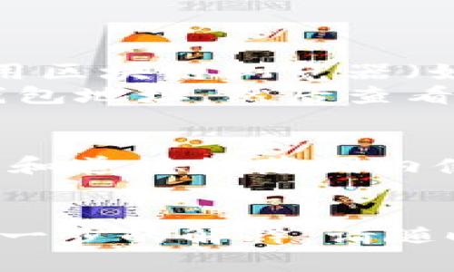 要查询其他钱包地址(TP钱包)的信息，首先需要了解一些基本概念和步骤。以下是您可以遵循的简单指南：

### 如何通过TP钱包查询其他钱包地址

#### 安装TP钱包
1. **下载TP钱包**：首先，确保下载并安装TP钱包应用程序，可以在App Store或Google Play找到。
2. **创建钱包或导入钱包**：根据需要创建新的钱包或导入已有的钱包地址。

#### 查询其他钱包地址
1. **获取其他钱包地址**：您只能查询您已经知道的其他公众钱包地址。确保您有该地址的准确信息。
2. **在TP钱包中查看交易**：
   - 打开TP钱包，进入 “资产” 页面。
   - 在搜索框中输入您想要查询的钱包地址。
   - 点击查询，您将看到相关的交易记录和资产信息。

#### 使用区块链浏览器
1. **外部查询方法**：如果您希望更详细的信息，可以使用区块链浏览器（如Etherscan、BscScan等）查询该地址的交易和资产情况。
2. **输入地址**：在区块链浏览器的搜索框内输入其他钱包地址，然后查看交易记录、余额和相关活动。

### 注意事项
- 所有查询中涉及的钱包地址都是公开的，确保您在合法和道德的范围内使用这些信息。
- 任何个人信息或私钥不要与他人分享，以免造成损失。

希望这些信息对您有所帮助！如果您有其他问题或需要进一步的解释，请随时询问。