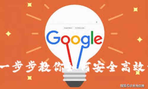 掌握TP钱包：一步步教你如何安全高效管理数字资产