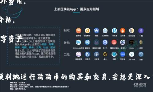 在TP钱包中，用户通常可以通过主流的交易所或去中心化交易所进行买卖数字货币，包括狗狗币（Dogecoin）。不过，TP钱包本身并不直接支持购买狗狗币的功能，用户需要进行一定的操作。下面是相关的信息以及操作步骤：

### 如何在TP钱包中购买狗狗币？

1. **下载并安装TP钱包**：首先，确保你在设备上安装了TP钱包，钱包支持多种主流数字货币。

2. **创建或导入钱包**：如果你是新用户，可以创建一个新钱包；如果你已有钱包，则可以导入你的钱包地址。

3. **充值钱包**：你需要向你的TP钱包中充值一些主流数字货币（如以太坊或USDT）以便进行交易。

4. **选择交易所**：TP钱包中通常会集成一些去中心化交易所（DEX）或者有可能与中心化交易所连接。你可以从首页或钱包的交易功能中选择合适的交易所。

5. **选择狗狗币进行交易**：在交易界面中，选择你想要交换的货币（如ETH或USDT），然后选择狗狗币作为目标货币。

6. **确认交易**：输入你想要购买的狗狗币数量，确认交易信息后，完成交易。交易完成后，狗狗币将会显示在你的TP钱包中。

### 注意事项：

- **手续费**：在进行交易时，注意相关的交易手续费，某些交易所或网络可能会收取额外费用。
  
- **市场波动**：狗狗币在市场上的价格可能会发生波动，请在购买前了解当前的市场价格。

- **安全性**：确保你下载的TP钱包是官方版本，并做好私钥的备份和保护，以免丢失数字资产。

### 结论

虽然TP钱包本身不提供直接购买狗狗币的功能，但通过其内置的交易平台，你仍然可以便利地进行狗狗币的购买和交易。若想更深入了解或进行其他交易，建议参阅TP钱包的官方用户手册或相关帮助文档。