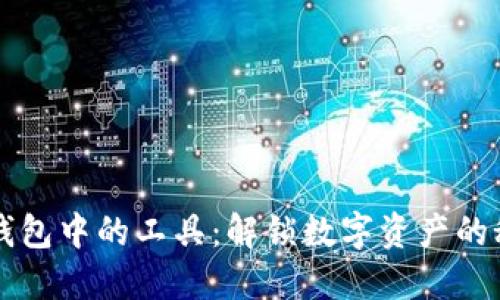 区块链钱包中的工具：解锁数字资产的秘密武器