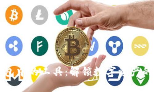区块链钱包中的工具：解锁数字资产的秘密武器