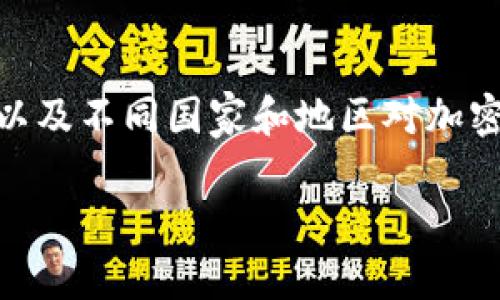 在讨论“TP钱包”是否合法之前，我们需要了解一些背景信息，以及不同国家和地区对加密货币钱包的法律法规。以下是关于TP钱包合法性的一些观点。

### TP钱包合法性揭秘：它是安全之选，还是潜藏风险？