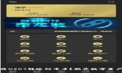 如何通过TP钱包将USDT转账