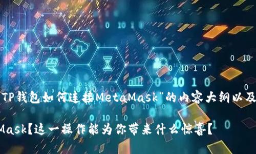 在此，我可以为您提供一个关于“TP钱包如何连接MetaMask”的内容大纲以及和关键词。以下是整理好的内容：

如何将TP钱包无缝链接至MetaMask？这一操作能为你带来什么惊喜？