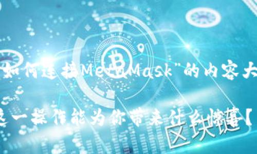 在此，我可以为您提供一个关于“TP钱包如何连接MetaMask”的内容大纲以及和关键词。以下是整理好的内容：

如何将TP钱包无缝链接至MetaMask？这一操作能为你带来什么惊喜？