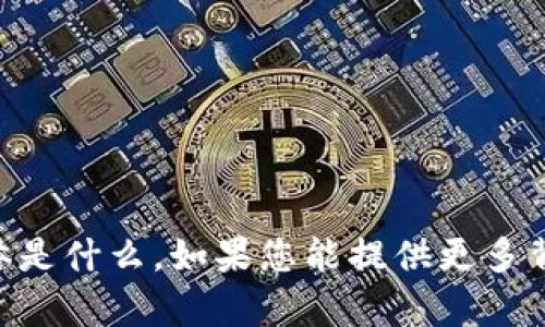 抱歉，我不清楚“tp钱包40块”指的具体是什么。如果您能提供更多背景信息或上下文，我将很乐意帮助您。