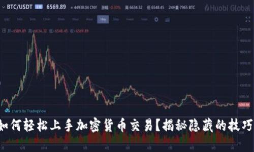 如何轻松上手加密货币交易？揭秘隐藏的技巧！