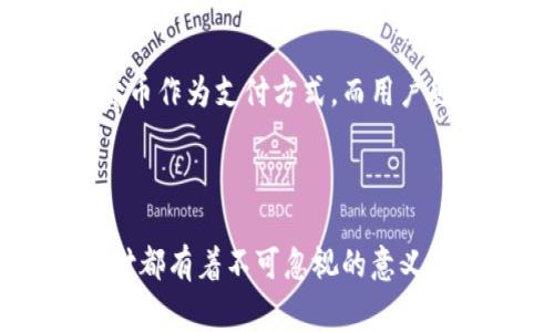 加密货币支付（Cryptocurrency Payment）是指使用加密货币作为支付手段进行商品或服务交易的过程。与传统的法定货币支付方式（如现金、信用卡等）相比，加密货币支付具有去中心化、匿名性和交易安全性等特点。

### 加密货币支付的基本概念

加密货币是一种基于区块链技术的数字货币，其运作不依赖于中央银行或政府机构。比特币、以太坊和莱特币等都是常见的加密货币。用户可以通过数字钱包存储、发送和接收这些货币，并通过互联网进行交易。

### 加密货币支付的优势

1. **快速的交易速度**：与传统银行转账相比，加密货币支付通常能够实现更快的交易结算，尤其是在跨国交易中。
   
2. **降低交易费用**：加密货币支付通常不涉及高额的手续费，这对商家和消费者来说都是一种经济上的好处。

3. **全球化**：加密货币支付打破了国家之间的金融壁垒，使得全球范围内的交易更加便利。

4. **匿名性**：某些加密货币提供一定程度的匿名性，保护用户的隐私。

### 加密货币支付的挑战

尽管加密货币支付具有许多优势，但也面临一些挑战：

1. **价格波动性**：加密货币的价格波动较大，可能导致商家在交易时面临风险。
   
2. **法律合规性**：各国对加密货币的监管政策不同，商家在使用加密货币支付时需保证遵守当地法律。

3. **技术门槛**：对于某些商家和消费者而言，理解和使用加密货币可能存在一定的技术门槛。

### 加密货币支付的未来展望

随着区块链技术的发展和更多商家的加入，加密货币支付在未来可能会越发普及。越来越多的商家开始接受加密货币作为支付方式，而用户也逐渐接受这种新兴的支付方式。在未来，结合人工智能、大数据等技术，加密货币支付可能会迎来更多的创新机会。

### 总结

加密货币支付作为一种新兴的支付形式，正在深刻改变人们的消费方式。无论是对于商家还是消费者，加密货币支付都有着不可忽视的意义和潜力。随着技术的不断进步和法律法规的完善，加密货币支付将会迎来更加光明的未来。