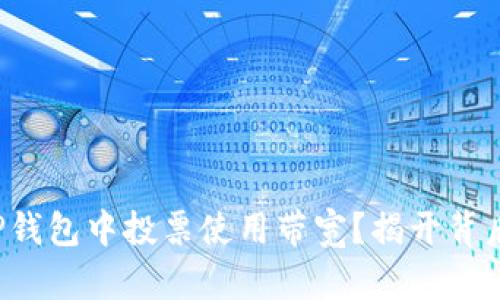 如何在TP钱包中投票使用带宽？揭开背后的秘密！