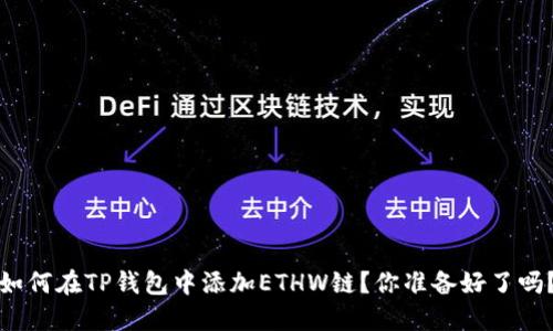 如何在TP钱包中添加ETHW链？你准备好了吗？