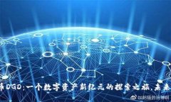 数字货币DGD：一个数字资