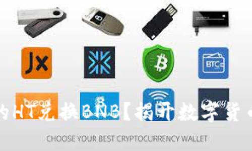 如何用TP钱包中的HT兑换BNB？揭开数字货币交易的神秘面纱