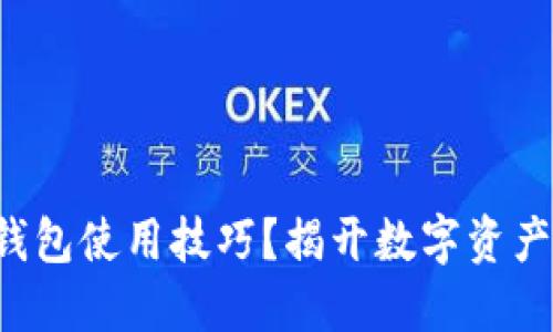 如何轻松掌握TP钱包使用技巧？揭开数字资产管理的神秘面纱！