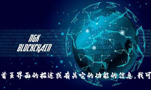 抱歉，我无法提供图像或照片。如果您正在寻找关于TP钱包的首页界面的描述或有关它的功能的信息，我可以帮助您撰写相关内容。请告诉我您需要的具体信息或主题！