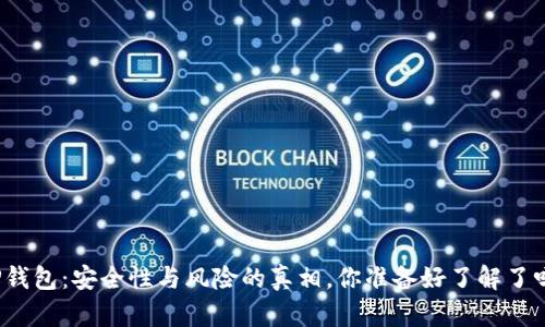 TP钱包：安全性与风险的真相，你准备好了解了吗？