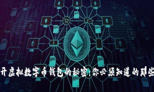 揭开虚拟数字币钱包的秘密：你必须知道的那些事