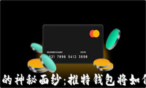 
揭开区块链数字钱包的神秘面纱：推特钱包将如何改变你的金融世界？