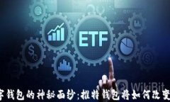 揭开区块链数字钱包的神