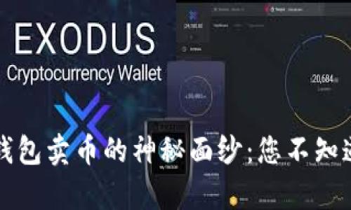 揭开TP钱包卖币的神秘面纱：您不知道的真相