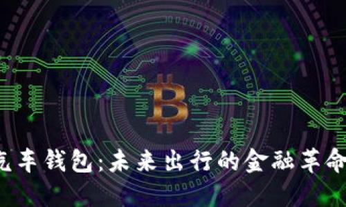 区块链开放式汽车钱包：未来出行的金融革命还是仅是梦想？