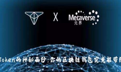 揭开IM Token的神秘面纱：你的区块链钱包究竟能带给你什么？