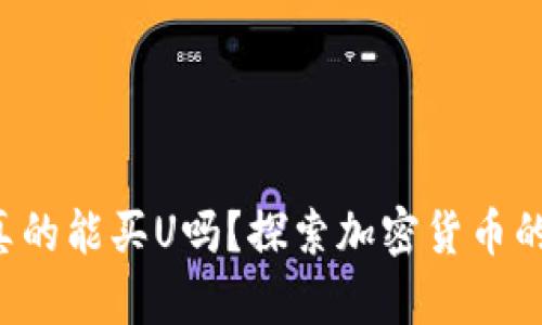 TP钱包真的能买U吗？探索加密货币的新世界！