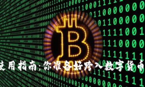 区块链钱包使用指南：你准备好跨入数字货币的世界了吗？