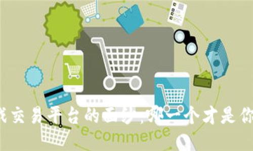 揭开安全游戏交易平台的面纱：哪一个才是你的不二之选？