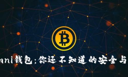 USDT Omni钱包：你还不知道的安全与便捷秘密