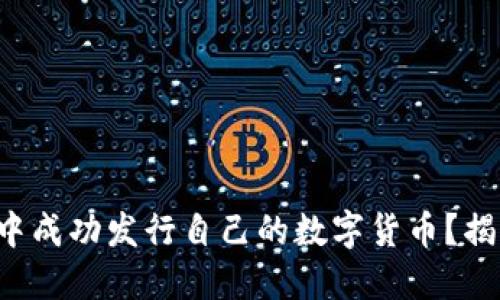 如何在TP钱包中成功发行自己的数字货币？揭秘步骤与技巧！