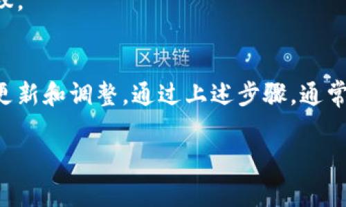 下载TP钱包后出现无法连接网络的问题，通常可能由多种因素造成。以下是一些解决方案和建议，帮助你排查和解决问题：

1. 检查网络连接
首先，确保你的设备已连接到可用的网络。可以尝试打开其他应用程序，如浏览器或社交媒体，确认网络是否正常。如果其他应用也无法使用网络，可能是网络本身出现了问题。

2. 重新启动网络设备
如果确认网络连接正常，可以尝试重启路由器和调制解调器，有时候网络设备的小故障会导致无法连接。重启后等待几分钟，让设备完全重置并重新分配IP地址。

3. 检查Wi-Fi设置
如果你使用的是Wi-Fi，检查Wi-Fi设置，确保没有限制或阻止与TP钱包连接的网络。同时检查设备的飞行模式是否开启，如果开启，需关闭。

4. 更新TP钱包
确保你下载的是TP钱包的最新版本。旧版本的软件可能会与新网络环境不兼容，导致连接问题。可以到官方渠道检查更新。

5. 清除应用缓存
如果应用程序运行不正常，清除缓存可能解决问题。进入设备的设置，找到TP钱包应用，选择“清除缓存”选项。

6. 检查设备时间设置
设备的日期和时间设置不正确可能会影响网络连接。确保设备的时间、日期及时区设置正确。建议选择自动更新时间。

7. 防火墙和安全设置
有时候，防火墙或安全软件可能阻止应用程序访问网络。检查相关设置，确保TP钱包在白名单中。

8. 联系客服支持
如果以上方法都无法解决问题，建议联系TP钱包的客服支持，获取专业的帮助和建议。

总结
遇到TP钱包无法连接网络的问题，首先要确认网络状态和设备设置，必要时可进行更新和调整。通过上述步骤，通常能够解决大部分连接问题。如果问题依旧，寻求专业客服支持是最有效的解决办法。

希望这些信息能够帮助你解决无法连接网络的困扰，顺利使用TP钱包。