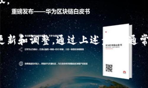 下载TP钱包后出现无法连接网络的问题，通常可能由多种因素造成。以下是一些解决方案和建议，帮助你排查和解决问题：

1. 检查网络连接
首先，确保你的设备已连接到可用的网络。可以尝试打开其他应用程序，如浏览器或社交媒体，确认网络是否正常。如果其他应用也无法使用网络，可能是网络本身出现了问题。

2. 重新启动网络设备
如果确认网络连接正常，可以尝试重启路由器和调制解调器，有时候网络设备的小故障会导致无法连接。重启后等待几分钟，让设备完全重置并重新分配IP地址。

3. 检查Wi-Fi设置
如果你使用的是Wi-Fi，检查Wi-Fi设置，确保没有限制或阻止与TP钱包连接的网络。同时检查设备的飞行模式是否开启，如果开启，需关闭。

4. 更新TP钱包
确保你下载的是TP钱包的最新版本。旧版本的软件可能会与新网络环境不兼容，导致连接问题。可以到官方渠道检查更新。

5. 清除应用缓存
如果应用程序运行不正常，清除缓存可能解决问题。进入设备的设置，找到TP钱包应用，选择“清除缓存”选项。

6. 检查设备时间设置
设备的日期和时间设置不正确可能会影响网络连接。确保设备的时间、日期及时区设置正确。建议选择自动更新时间。

7. 防火墙和安全设置
有时候，防火墙或安全软件可能阻止应用程序访问网络。检查相关设置，确保TP钱包在白名单中。

8. 联系客服支持
如果以上方法都无法解决问题，建议联系TP钱包的客服支持，获取专业的帮助和建议。

总结
遇到TP钱包无法连接网络的问题，首先要确认网络状态和设备设置，必要时可进行更新和调整。通过上述步骤，通常能够解决大部分连接问题。如果问题依旧，寻求专业客服支持是最有效的解决办法。

希望这些信息能够帮助你解决无法连接网络的困扰，顺利使用TP钱包。