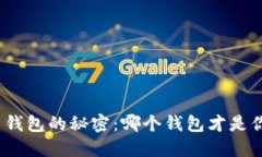 破解虚拟币钱包的秘密：