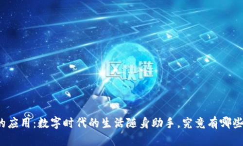 钱包的应用：数字时代的生活随身助手，究竟有哪些秘密？