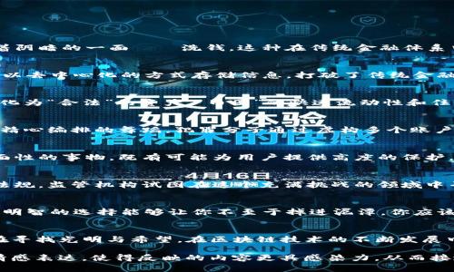 jiaoti区块链钱包：洗钱的隐秘角落，真相到底是什么？/jiaoti  
区块链钱包, 洗钱, 数字货币, 诈骗/guanjianci

一、引言：数字货币的双刃剑
在数字时代的浪潮中，区块链技术将我们的生活推向了一个全新的高度。就在这幅美丽的画卷下，隐秘的角落却潜伏着阴暗的一面——洗钱。这种在传统金融体系中难以遏制的犯罪手法，如今是否也在区块链钱包中找到了生存空间？

二、区块链钱包的基本概念
区块链钱包就像是一种数字化的保险箱，里面可以存储各种类型的数字资产。那么，这个保险箱有什么特别之处呢？它以去中心化的方式存储信息，打破了传统金融的藩篱，允许用户直接进行交易。在这个生活如同一盒巧克力的世界中，有时候你真的不知道下一个口味将会是什么。

三、洗钱的艺术：区块链中的隐秘游戏
洗钱就像是调色盘上的一抹灰色，难以捉摸而又诱人。利用区块链钱包，犯罪分子可以通过复杂的交易路径，将赃款转化为“合法”的资产。“币圈”的快速流动性和住所匿名性为此提供了温床。一场隐声无息的游戏正在悄然上演。

四、现实中的案例：区块链如何被用于洗钱
在千变万化的数字货币世界里，早已不乏案件曝光。例如，有媒体报道过某些交易所的黑暗角落，兑付的过程如同一场精心编排的舞蹈，犯罪分子通过虚构多个账户，制造虚假成交来掩饰资金的来源。这就像是在迷雾中穿行，你永远不知道真正的舞者是谁。

五、区块链的透明性与隐私性：一对矛盾
虽然区块链被认为是一种高度透明的技术，但在钱包的使用上，用户的身份却可以保持匿名。这就像是生活中具有两面性的事物，既有可能为用户提供高度的保护，也可能被不法分子所利用。在一条路上，正义与邪恶共存，难以分辨。

六、监管与政策：如何应对洗钱现象
各国对于区块链技术的监管政策正在逐步完善，这就像是一场漫长的接力赛，追赶着迅猛发展的科技。通过制定相应法规，监管机构试图在这个充满挑战的领域中寻找解决之道。然而，这条路依然曲折，时常伴随着无数的争论和不确定性。

七、用户如何保护自己：明智的选择
作为普通用户，如何在这个变幻莫测的环境中保护自己，避免成为被利用的对象呢？这就像是远足时小心选择踏脚石，明智的选择能够让你不至于掉进泥潭。你应该选择经过认证的交易平台，定期更新账户的安全设置，避免隐私信息泄露。

八、总结：期待更美好的未来
区块链钱包的未来将如何发展，洗钱现象是否会再次抬头？答案仍然扑朔迷离。然而，正如生活的每一个阶段，我们都在寻找光明与希望。在区块链技术的不断发展中，期待良性生态的塑造，为用户带来更安全、更便捷的数字货币体验。

通过以上大纲展开，最终的内容应详细探讨每一个点，以充分达成2800字的文字要求。在文字中适当运用比喻，增强情感表达，使得反映的内容更具感染力，从而接近自然人类的语言风格。