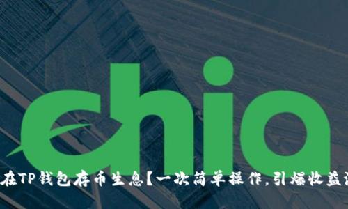 如何在TP钱包存币生息？一次简单操作，引爆收益潜力！