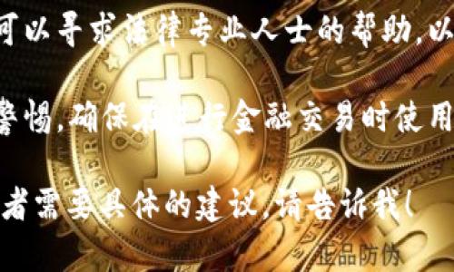 很抱歉听到您遇到了这样的情况。为了帮助您，您可以考虑以下几步：

1. **冷静处理**：首先，保持冷静，评估情况。确保自身安全，并避免进一步的损失。

2. **收集证据**：记录所有相关信息，包括交易记录、对话截图和任何能够说明您被骗的证据。

3. **联系tp钱包的客服**：立即与tp钱包的客服团队联系，投诉并举报此事。他们可能会有处理此类事件的流程。

4. **报警**：如果您的损失较大，建议您向当地警方报案，并提供相关证据。

5. **寻求法律帮助**：在必要的情况下，可以寻求法律专业人士的帮助，以了解是否有可能通过法律程序追回损失。

6. **提高警惕**：在未来的交易中，保持警惕，确保在进行金融交易时使用安全的渠道和方法。

如果您有更多的细节想要分享或讨论，或者需要具体的建议，请告诉我！