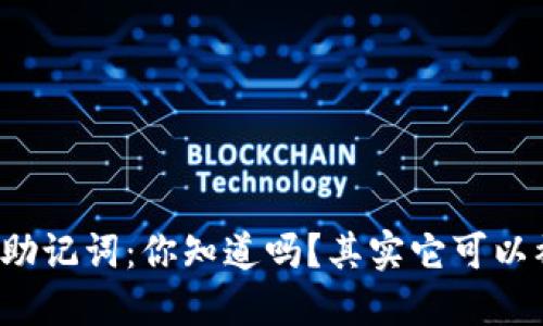 TP钱包助记词：你知道吗？其实它可以被修改！