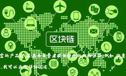 欧意（Ouy.com）是一个专注于家居建材及相关产品的电商平台，通过多元化的消费场景和丰富的产品线，旨在为消费者提供便捷的购物体验。例如，欧意平台上不仅有家具、装修材料，还有家居饰品等，用户可以在同一平台上找到所需的各种产品。

如果您需要更多关于欧意的信息，或者想了解其特色、服务、购买体验等方面的内容，请告诉我，我可以为您详细阐述。