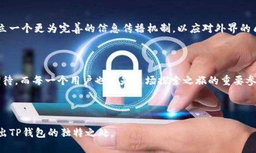  “TP钱包的秘密：传闻背后隐藏的真相是什么？” / 

 guanjianci TP钱包, 区块链, 钱包安全, 数字资产 /guanjianci 

---

一、引言

在数字化时代的浪潮中，区块链技术如星星般璀璨夺目，而TP钱包则成为了众多数字资产管理工具中的闪耀之星。随着越来越多用户的加入，关于TP钱包的传闻也如雨后春笋般涌现。那么，这些传闻背后究竟藏着什么样的秘密？今天，我们就来深入探讨这一话题，为你揭开TP钱包的神秘面纱。

二、TP钱包的崛起：背后的动力

提到TP钱包，不禁让人想起突破重围、脱颖而出的那一瞬间，正如一位未经雕琢的璞玉，在某个瞬间闪耀出夺目的光芒。自推出以来，TP钱包凭借其用户友好的界面和强大的功能，吸引了无数用户的青睐。strong就像一盒巧克力，每一颗都独具特色，TP钱包的每个功能模块也都有其独到的亮点。/strong

三、关于安全性的疑虑：传闻的根源

TP钱包引发的种种传闻中，最引人注目的无疑是关于钱包安全性的讨论。人们常常将数字资产的管理比作驾驶一辆高速行驶的汽车，稍不注意，便可能酿成事故。TP钱包在用户内部环境的安全性、私钥管理方案以及对资金流动的监控等方面，做出了诸多努力。然而，每一次数据泄露或安全事件的发生，都会在用户心中掀起轩然大波，仿佛在他们的理想安全象征上划下了一道深深的伤痕。

四、传言的产生：信息传播的影响

传言的迅速传播，有时就如同烈火燎原，一发不可收拾。在某些社交圈子里，一些没有实证依据的言论，常常被当作“真相”来传播。例如，有些用户在使用TP钱包的过程中，遭遇了钓鱼网站的陷阱，于是便对TP钱包的安全性提出质疑。虽然这其实是由于用户自身无法识别风险，但负面的声音却如潮水般涌来。

五、用户体验的真相：优劣并存

TP钱包之所以能够迅速崛起，很大程度上得益于其卓越的用户体验，就像美食界的五星级餐厅，提供的每一份菜品都经过精心设计和调配。然而，并不是所有的用户都能对其服务买账。在一些用户心中，TP钱包的某些功能依旧存在改进的空间，因此，这是一个兼具机遇与挑战的“餐桌”。

六、如何应对传闻：用户的智慧

面对关于TP钱包的种种传闻，用户如何保持理性，善用自己的智慧，正如一位资深侦探在面对复杂的线索时所需的镇定与思考。投资者应该关注的是钱包本身的运营团队、技术支持和社区生态，而不是被谣言牵着鼻子走。strong在这个信息泛滥的时代，练就一双明亮的“火眼金睛”，尤为重要。/strong

七、未来展望：期待与挑战并存

展望未来，TP钱包将何去何从？如同在黑暗中前行的航船，时而遭遇巨浪，时而又沐浴阳光，挑战与机遇并存。用户期待TP钱包能继续安全性与用户体验，同时，也希望能建立一个更为完善的信息传播机制，以应对外界的质疑与传言。未来是否能够如愿以偿，值得我们共同关注。

八、结语

正如大海深处的珍珠，传言并非完全无稽之谈，它们往往是某种真相的折射。在这个信息汇聚的时代，唯有深入思考，才能找到真正的答案。对于TP钱包的未来，我们充满期待，而每一个用户也都是这场探索之旅的重要参与者。让我们共同航行，直达那片充满希望的彼岸。 

---

以上大纲及内容通过隐喻、比喻和整体的情感表达，试图将信息传递得更加自然、贴近生活。在众多用户关注的焦点中，我们力求保持细致入微的观察，以丰富的语言展现出TP钱包的独特之处。
