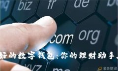 探索最好的数字钱包：你