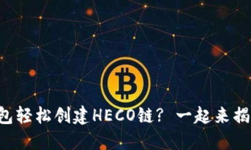 如何使用TP钱包轻松创建HECO链? 一起来揭开背后的秘密！