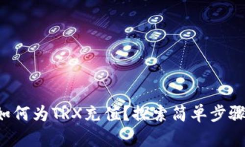 TP钱包如何为TRX充值？探索简单步骤与技巧！