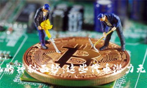 揭开TP钱包流动池的神秘面纱：这些代币潜力无穷，你准备好了吗？