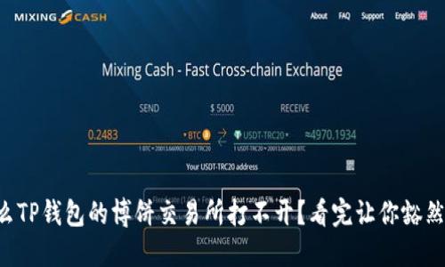 为什么TP钱包的博饼交易所打不开？看完让你豁然开朗！