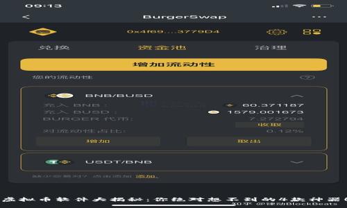 虚拟币软件大揭秘：你绝对想不到的4款神器！