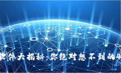 虚拟币软件大揭秘：你绝对想不到的4款神器！